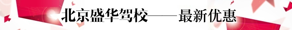 盛华驾校标题最新优惠
