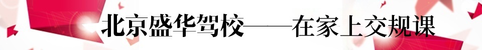 盛华驾校标题交规课