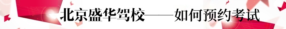 盛华驾校标题如何预约考试