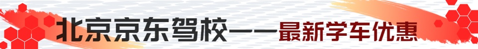 最新学车优惠